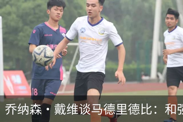 乔纳森·戴维谈马德里德比：和强队交手是种荣幸，享受马竞的打法