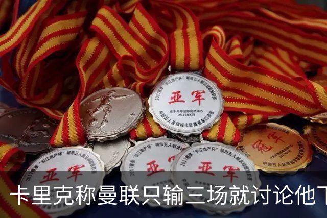 卡里克称曼联只输三场就讨论他下课太荒谬！愿意背锅，但没考虑离开