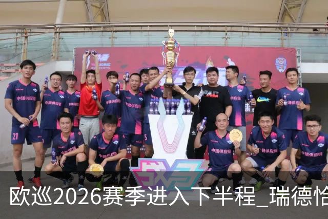 欧巡2026赛季进入下半程 瑞德恰卡拉正在接近美巡